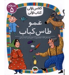 کتاب عَمو طاس کَباب , (سطح 5: کلاس اوّلی، کتاب اوّلی 40)